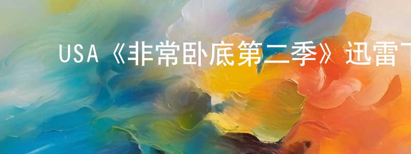 ﻿USA《非常卧底第二季》迅雷下载/在线观看/百度云-犯罪/历史载-美剧天堂 ﻿曾庆堂的blog